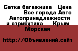 Сетка багажника › Цена ­ 2 000 - Все города Авто » Автопринадлежности и атрибутика   . Крым,Морская